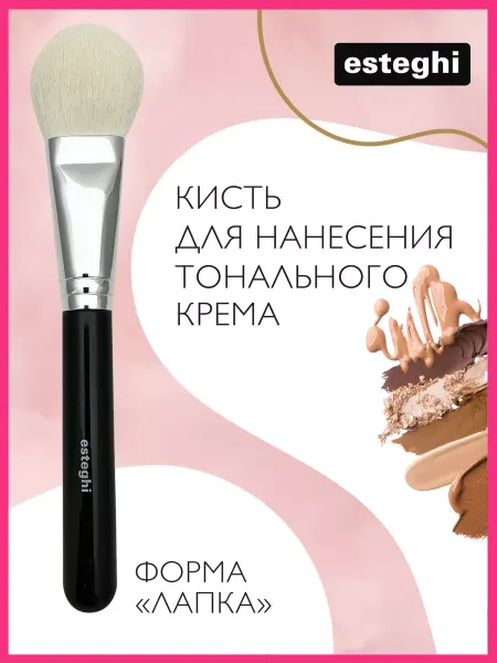 Esteghi Кисть для тонального крема румян макияжа