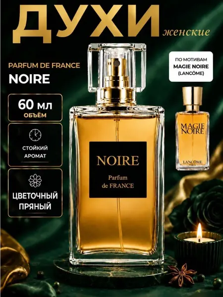 Дельта Парфюм Духи женские Дельта Parfum de France NOIRE 60мл