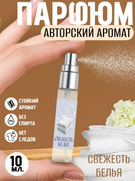 Вкусно пахну - парфюм и духи Духи для белья Fresh
