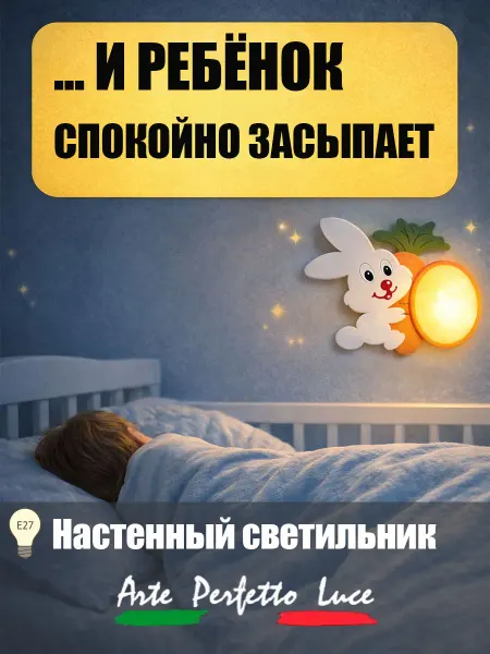 Arte Perfetto Luce Детский светильник настенный