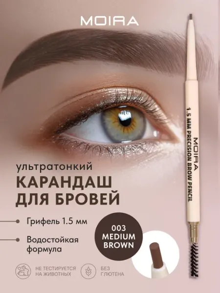 MOIRA Карандаш для бровей водостойкий автоматический с щеточкой