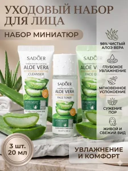 SADOER Дорожный набор миниатюр уходовой косметики для лица с алоэ