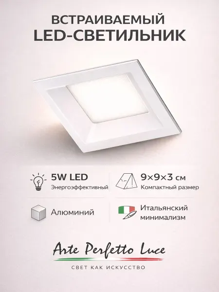 Arte Perfetto Luce Встраиваемый светильник потолочный