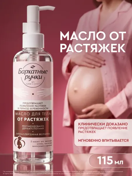 БАРХАТНЫЕ РУЧКИ Масло для тела увлажняющее от растяжек для беременных 115 мл