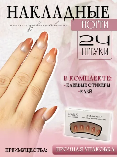 Набор накладных ногтей (Готовый маникюр)