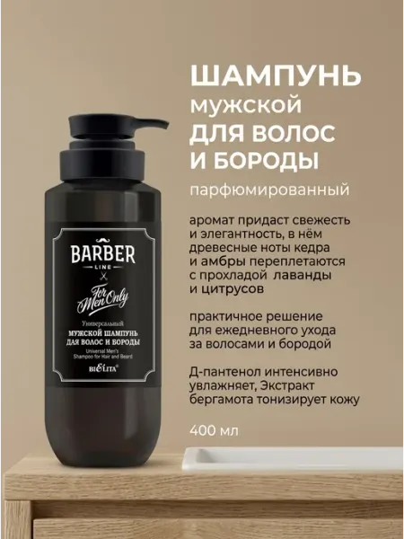 Белита Шампунь для волос и бороды мужской