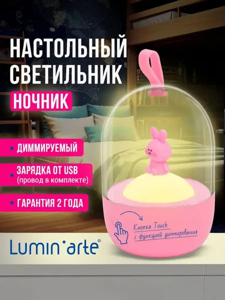 Lumin'arte Детский ночник зайчик розовый диммируемый