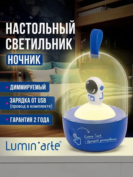 Lumin'arte Детский ночник космос синий диммируемый