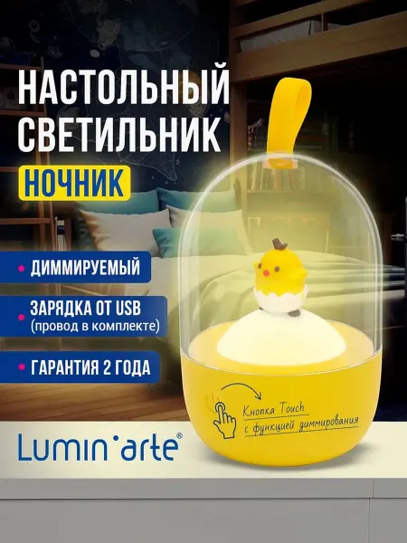 Lumin'arte Детский ночник цыпленок желтый диммируемый