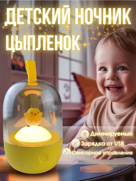 Lumin'arte Ночник детский беспроводной для сна настольный Цыпленок