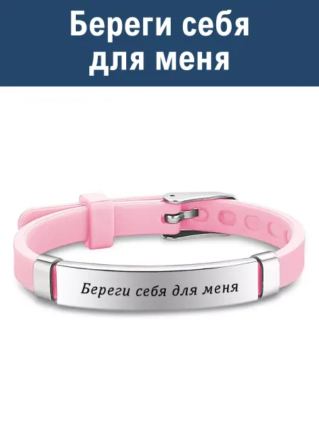 Artebello Браслет силиконовый "Береги себя для меня" розовый