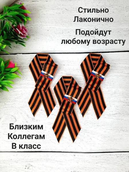 БантоМания.03 Георгиевская брошь лента 3 штуки на день Победы