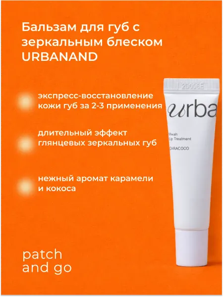 Urbanand Увлажняющий бальзам для губ, 13г