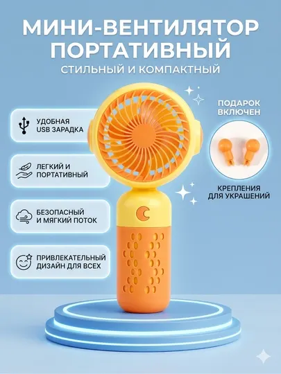 Милый портативный мини-вентилятор (USB, 3 режима скорости, 16 см) - Вентиляторы