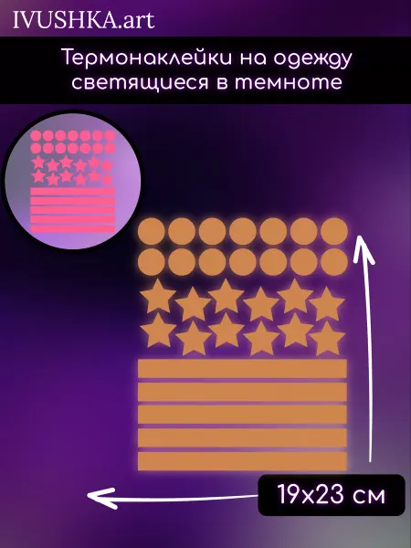 1VUSHKA-art Термонаклейки на одежду светящиеся звездочки полоски