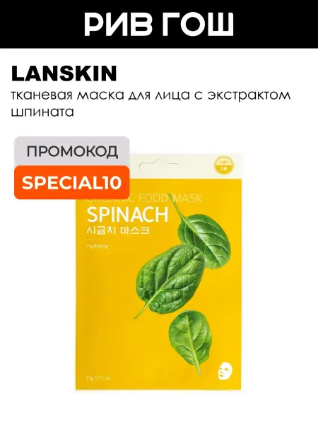 LanSkin Маска для лица с экстрактом шпината тканевая 21 г