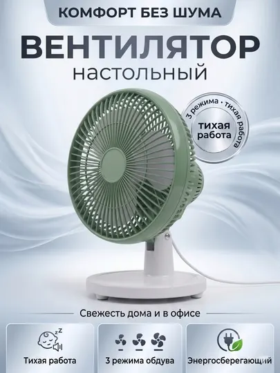 Настольный вентилятор, экономия энергии, тихая работа, 3 режима обдува - Вентиляторы