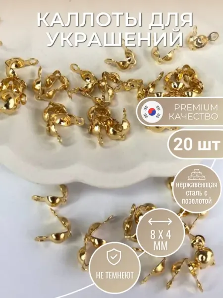 Фурнитура мастериц Каллоты для бижутерии, 8*4 мм