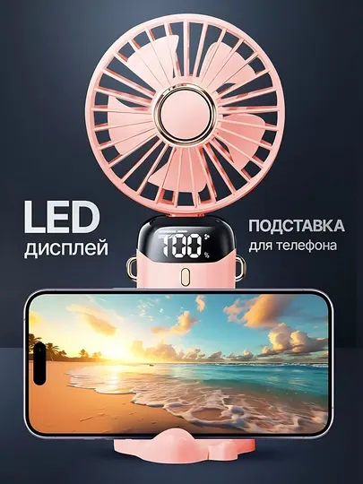 Портативный ручной вентилятор с LED-дисплеем и подставкой для телефона, 5 режимов - Вентиляторы