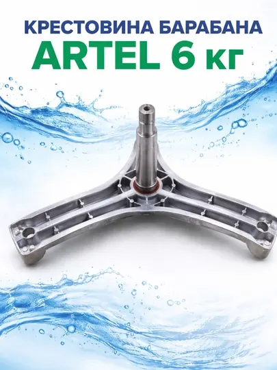 Крестовина барабана стиральной машины ARTEL, 6 кг