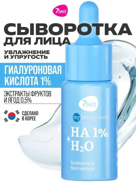 7DAYS Сыворотка для лица увлажняющая с гиалуроновой кислотой MBW