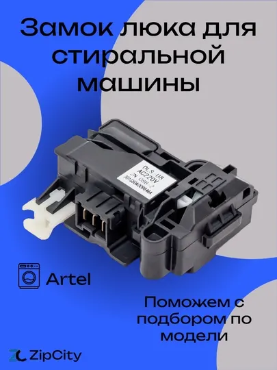 Замок люка УБЛ для стиральной машины Artel