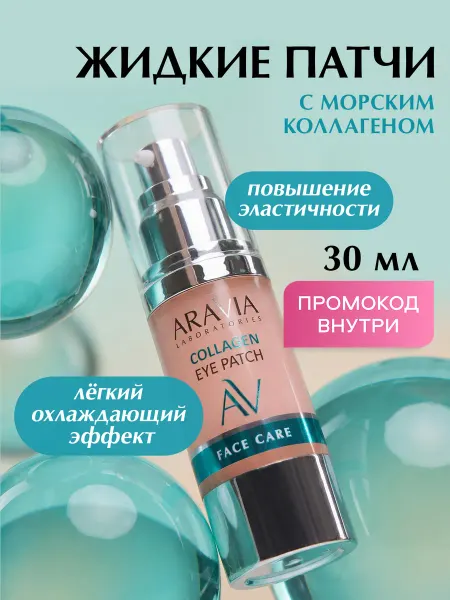 ARAVIA Laboratories Жидкие коллагеновые патчи для глаз