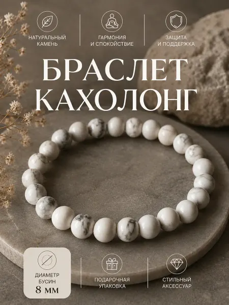 Arm&Ov Браслет из натурального камня кахолонг