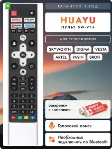 Голосовой пульт SW-V14 для телевизоров Skyworth, Digma, VESTA, Artel, YASIN и BRON. В комплекте с батарейками HBT074