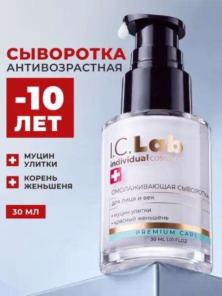 I.C.Lab Individual cosmetic Омолаживающая сыворотка лифтинг для лица и век