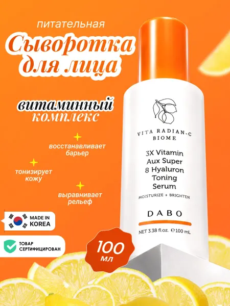 Dabo Витаминная увлажняющая сыворотка для лица, Корея 100мл