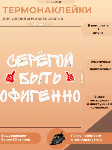 FILSHOP Термонаклейка на одежду Серегой быть офигенно