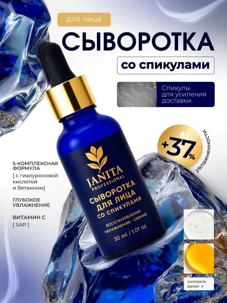 JANITA Сыворотка для лица увлажняющая с микроиглами
