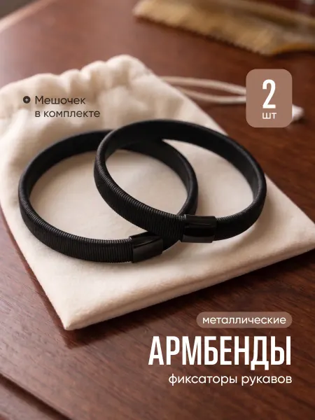 JewelryMeverly Армбенды металлические фиксаторы для рукавов