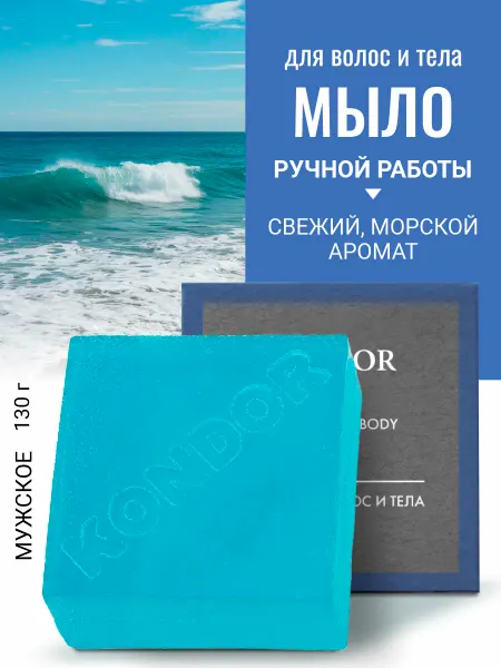 KONDOR Мыло для тела ручной работы кусковое