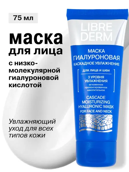 LIBREDERM Увлажняющая маска для лица гиалуроновая 75 мл
