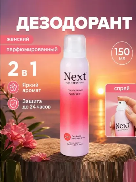 Парфюмированный спрей Парфюмированный дезодорант Next, 150 мл