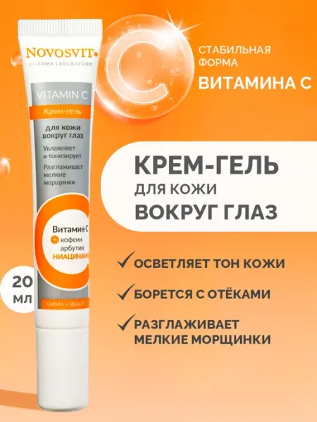 Крем-гель для кожи вокруг глаз Novosvit с витамином С, 20 мл