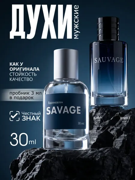 Parfume de Paris Духи мужские Savage Саваж стойкие 30 мл