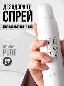 REPUTE Дезодорант спрей женский Women Pure 150 мл