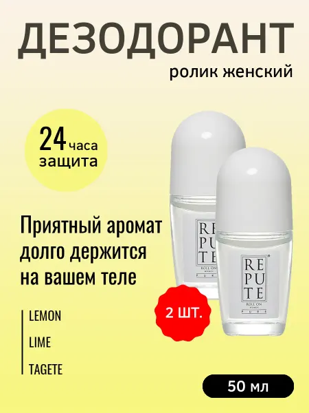 REPUTE Дезодорант шариковый женский Pure, 50 мл. 2штуки