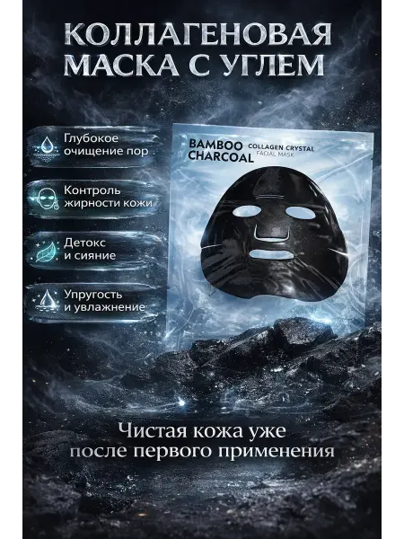 R023 Коллагеновая маска для лица с древесным углем очищающая