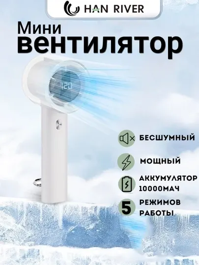 Мини-вентилятор, ручной, USB, портативный，HAN RIVER，120 уровней скорости ветра - Вентиляторы