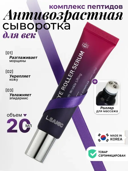 L.SANIC Антивозрастная сыворотка для глаз и век, Корея, 25 мл
