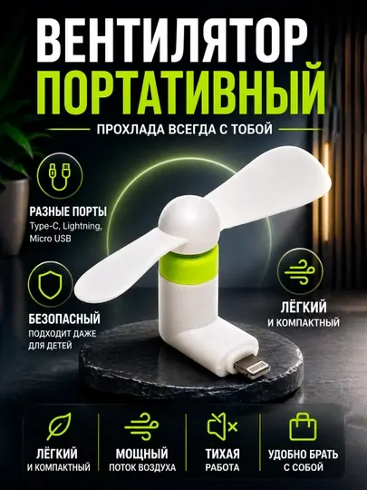 Портативный мини-вентилятор, с USB подключением к телефону - Вентиляторы