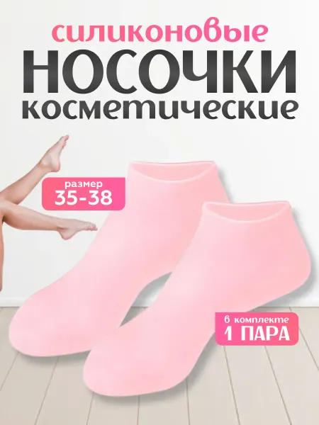 АТГШОП Силиконовые носки для педикюра многоразовые