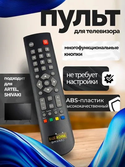 Пульт для телевизоров ARTEL, SHIVAKI