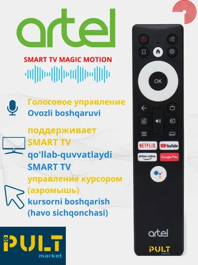 Пульт для Artel Shivaki smart TV универсальный