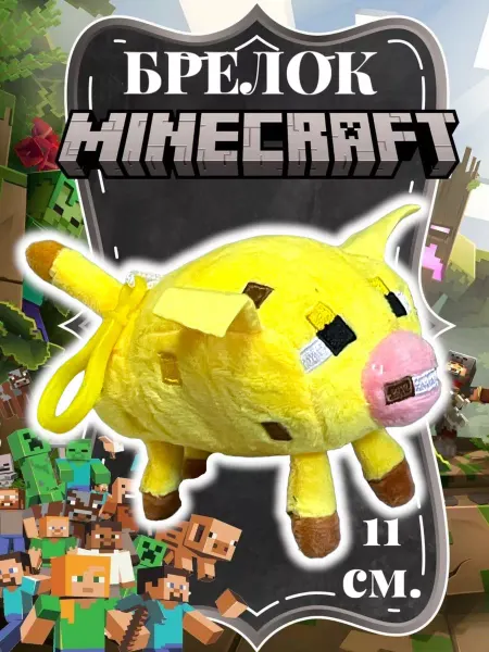 Мягкая игрушка Брелок Майнкрафт - Золотая свинья