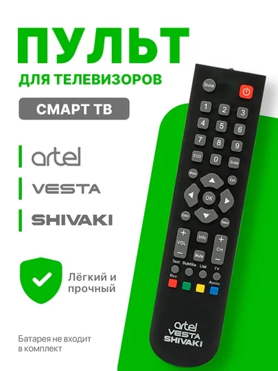Универсальный пульт для телевизоров Artel, Shivaki и Vesta